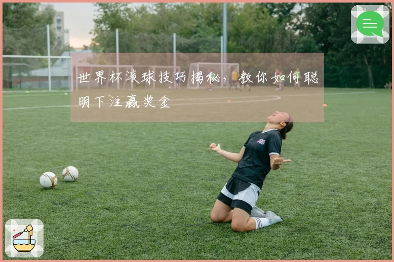 世界杯滚球技巧揭秘，教你如何聪明下注赢奖金