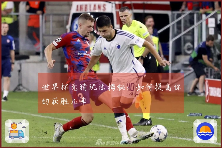 世界杯竞猜玩法揭秘，如何提高你的获胜几率